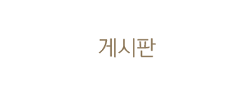 게시판